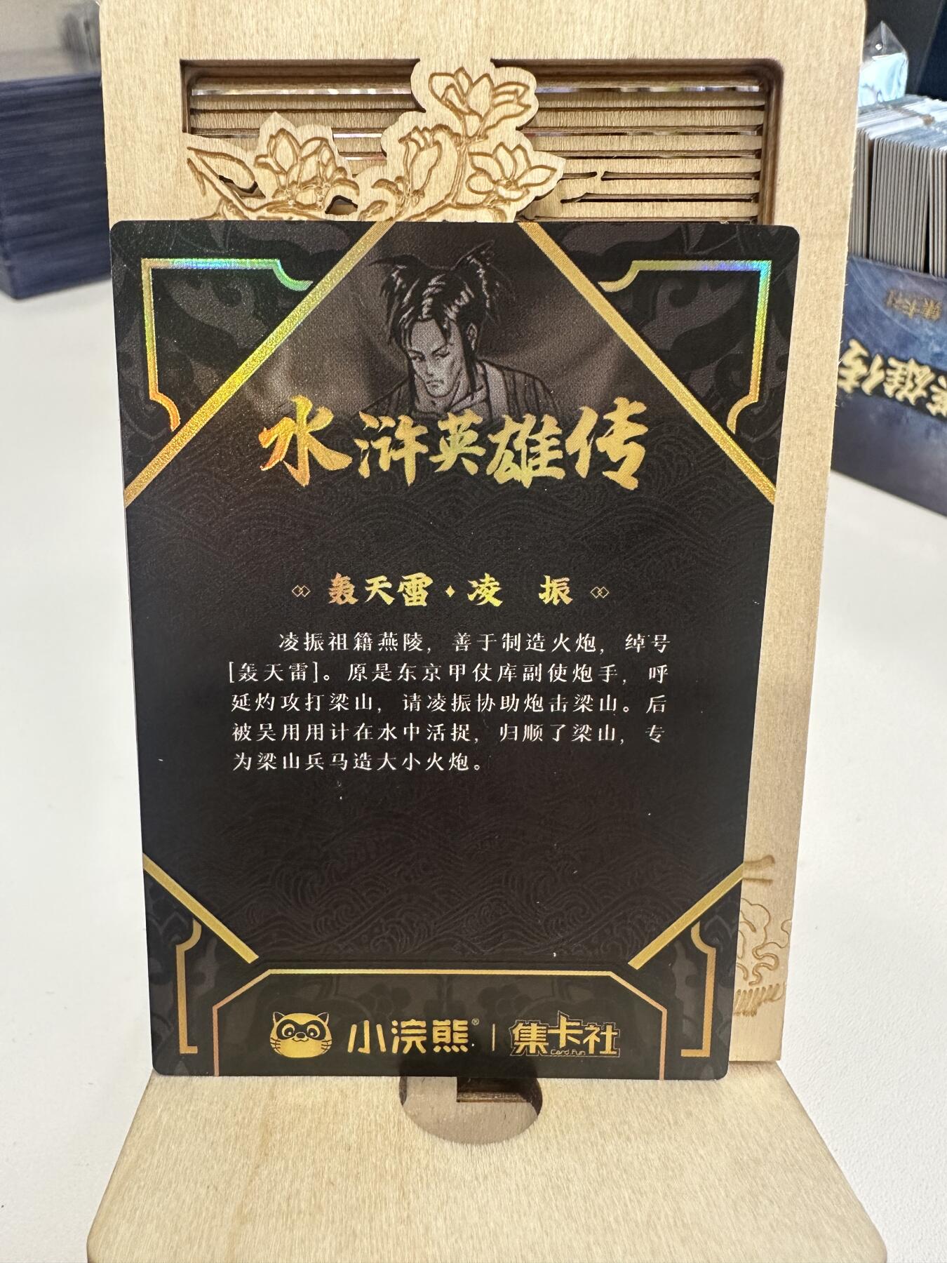 集卡社水浒英雄传金折镜面：轰天雷凌振 集卡社水浒英雄传金折镜面：轰天雷凌振