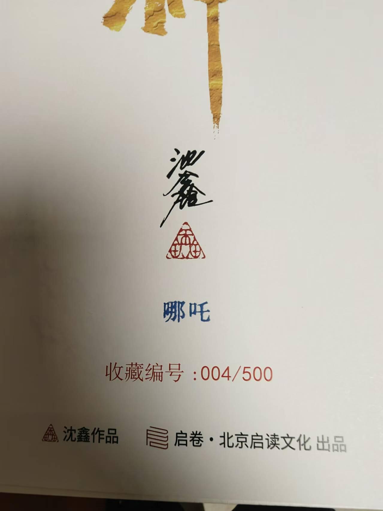 阳大大卡牌超级大甩拍第25期（固定周五晚上八点截拍，持续收拍品，进群福利早知道） 【亲签版画】启读文化 沈鑫 封神 哪吒 签名A4版画 编号004/500 实物非常好看，可以拿出入册