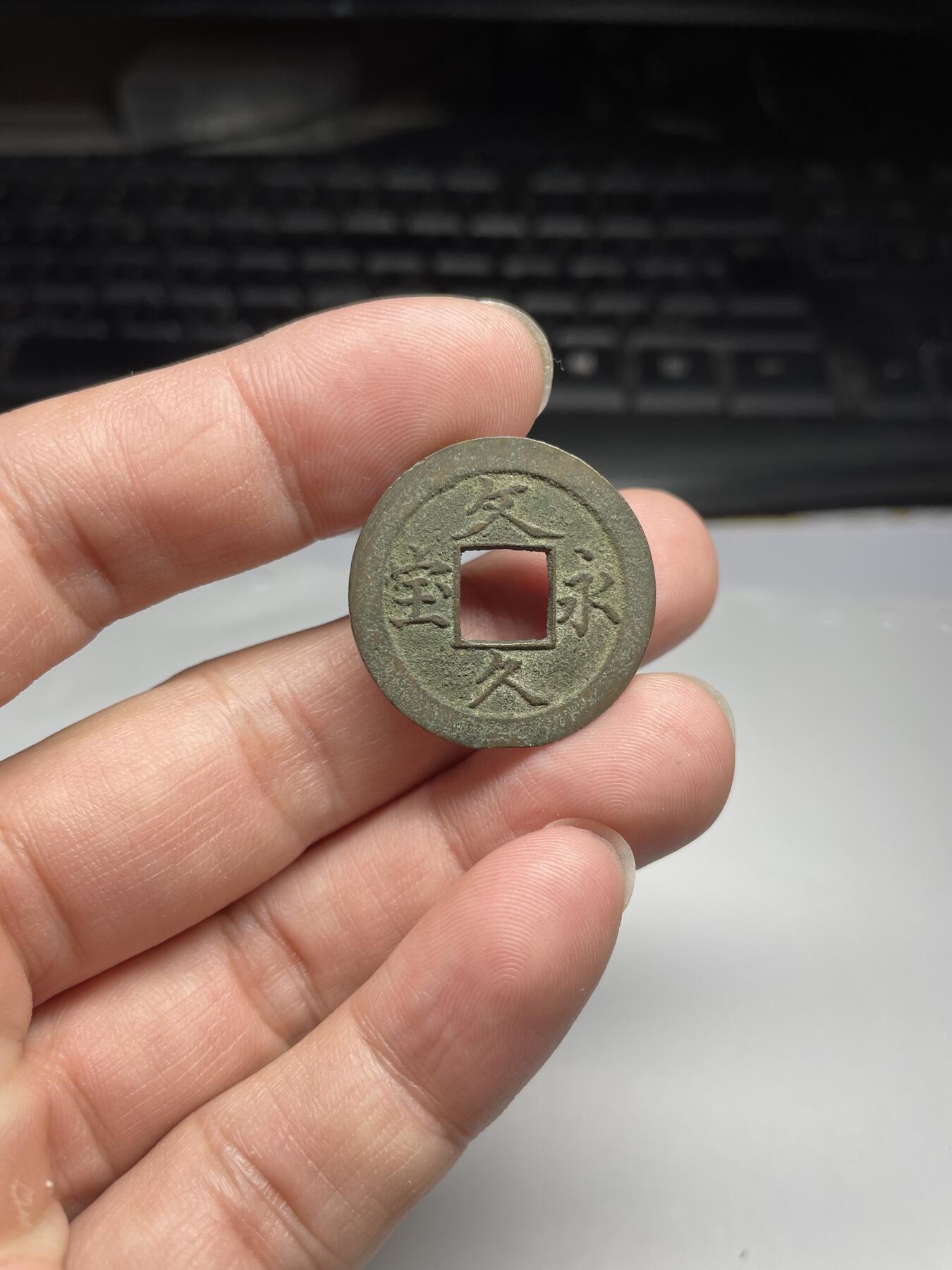 每日一拍，2024年集古藏今外币拍卖第十七期-第8场—（总第168拍），可以寄存60天，满160元包邮。 文久永宝