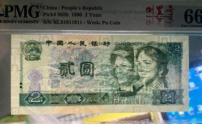 北极狼藏苑社（90） 0350①√-四版币·902·人三·倒置号·双对子·尾双·PMG66EPQ