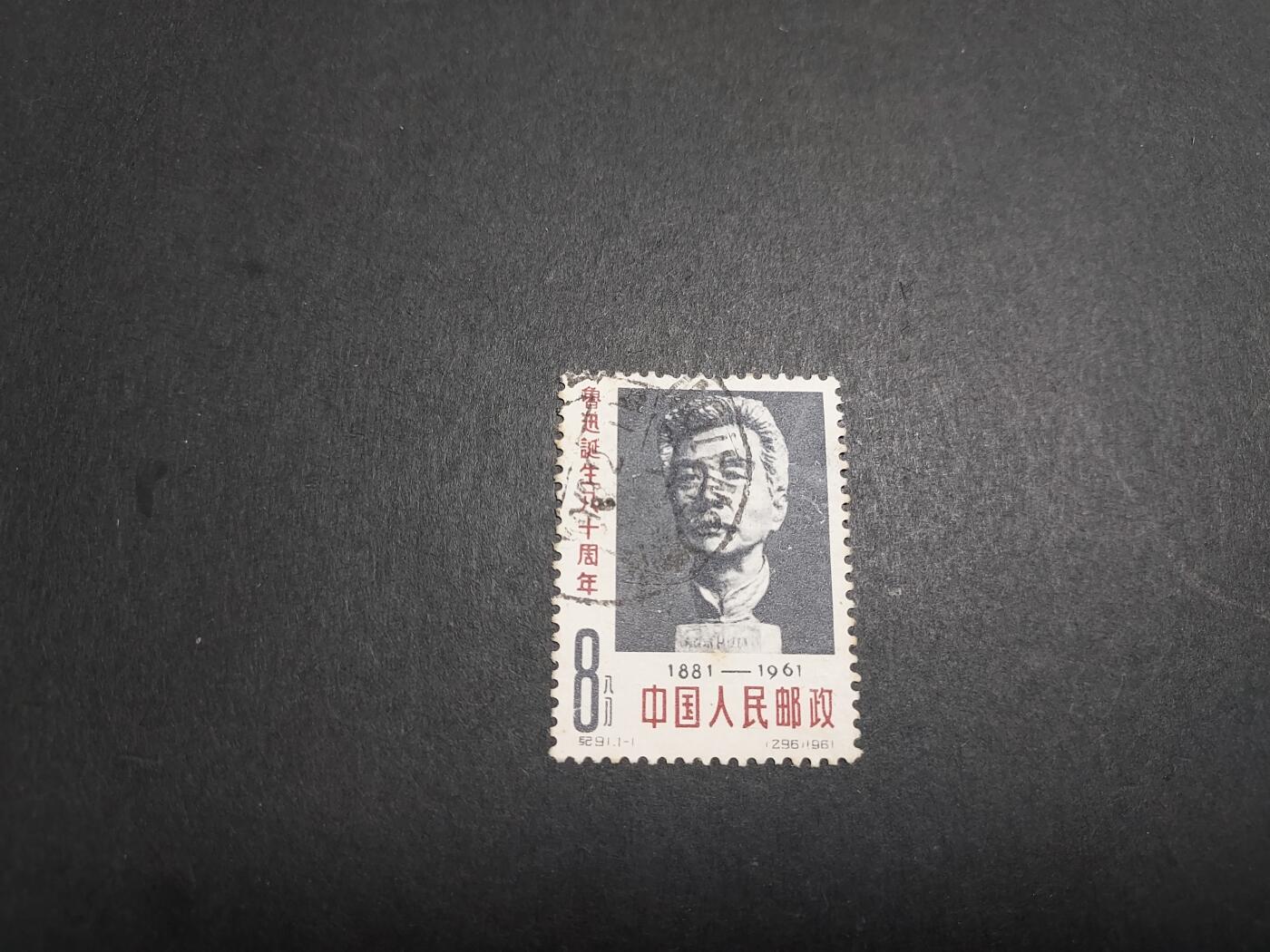理想集藏/博彦收藏 2月5日邮票专场 纪91 信销旧票一套 上品