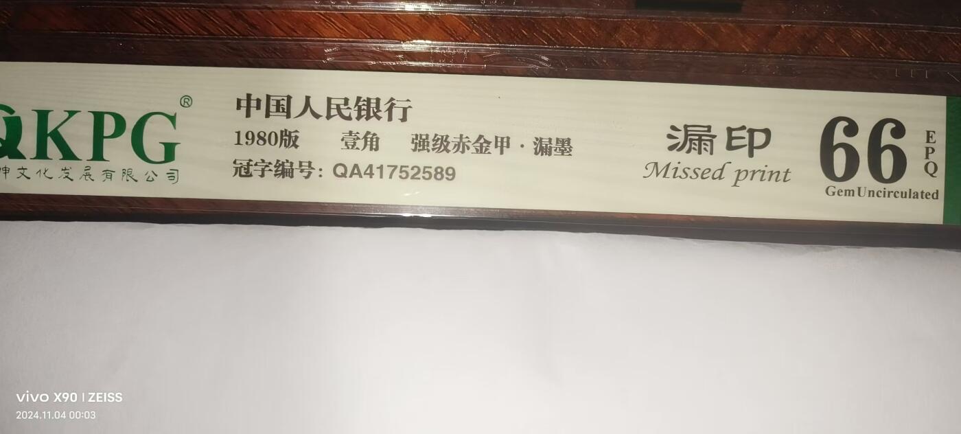 8006专场 QA强级赤金甲66分瑕疵币一张