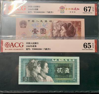 0355①√-四版币·开门渐进飞机号·全同号双胞胎   ACG65/67EPQ - 0355①√-四版币·开门渐进飞机号·全同号双胞胎   ACG65/67EPQ
