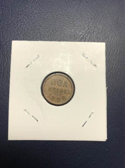 稀少苏联1928年半戈比 - 稀少苏联1928年半戈比