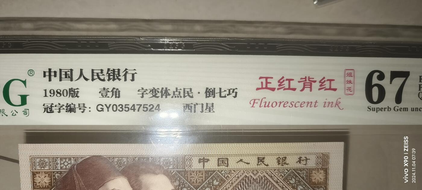 8006专场 GY035474524正红背红字变体点民一张