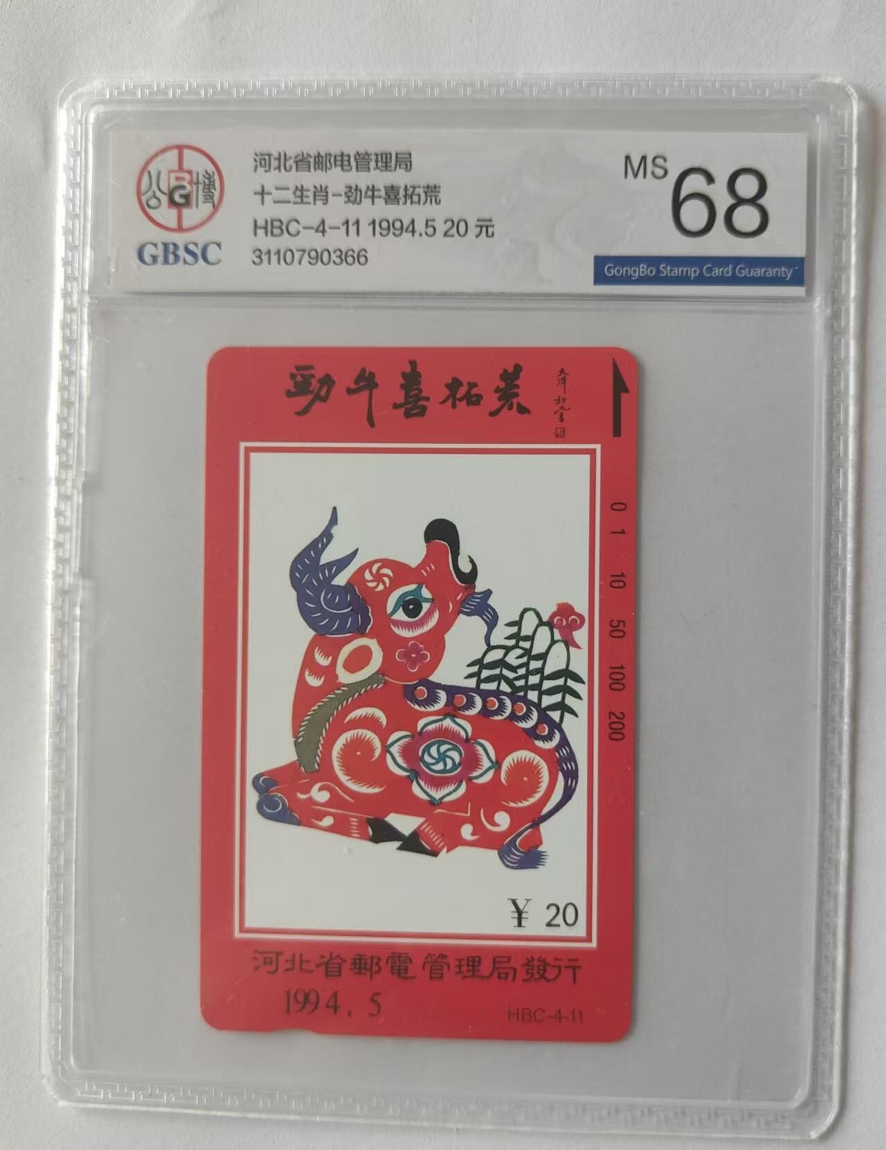 【琪哥网】评级磁卡综合场(二十五） 【公博68】河北十二生肖牛年散卡
