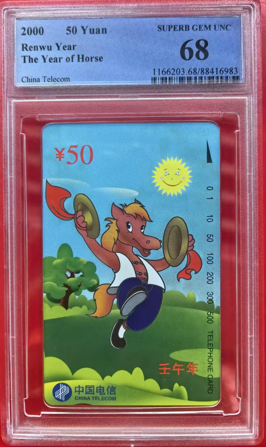 中国集卡电话磁卡专场拍卖（十二） 生肖马PCGS68