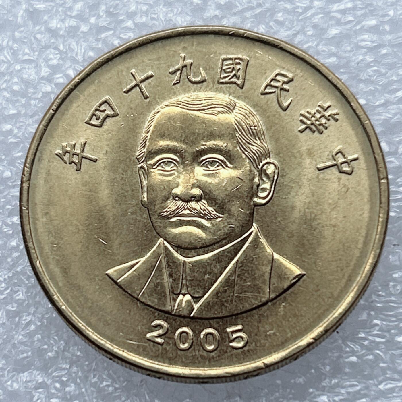 海外回流1元起拍小铺 各国钱币散币场 第18期 中国台湾50元 带防伪 全新原光