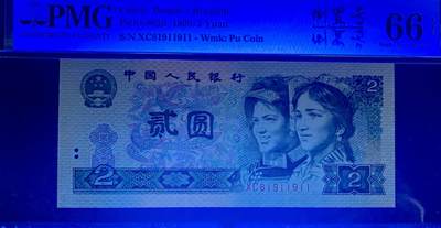 北极狼藏苑社（90） 0350①√-四版币·902·人三·倒置号·双对子·尾双·PMG66EPQ