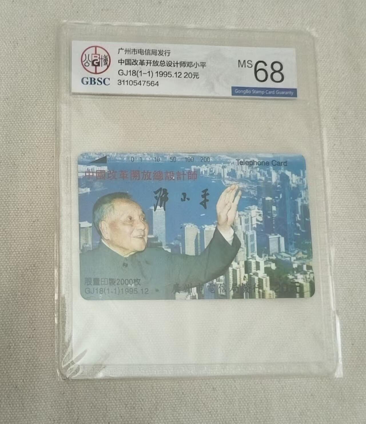 【琪哥网】评级磁卡综合场(二十五） 【公博68】广州邓小平