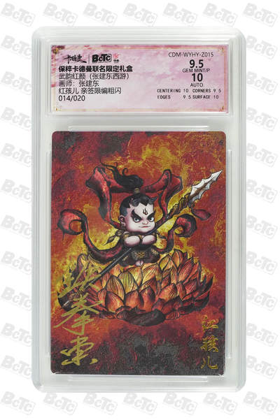 小怪兽卡牌第十三期 西游记专拍（0元起拍） - 014/020红孩儿 亲签限编粗闪 GEM MINT/P