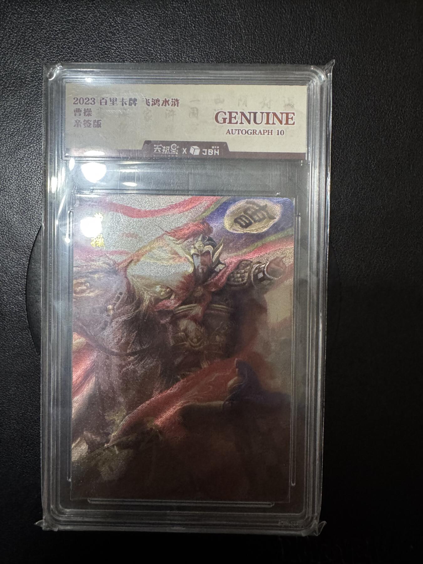 阳大大卡牌超级大甩拍第25期（固定周五晚上八点截拍，持续收拍品，进群福利早知道） 【亲签卡】百里 飞鸿水浒 曹操 稀缺