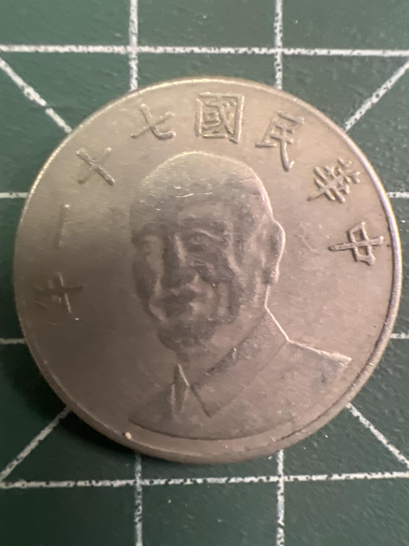 第772期  硬币专场 （无押金，捡漏，全场50包邮，偏远地区除外，接收代拍业务，本店十天发一次货） 中华民国拾元