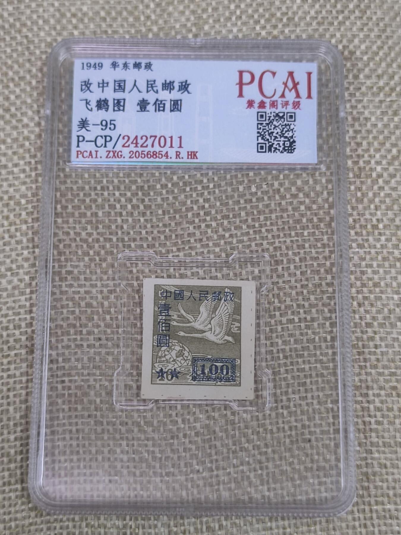 PCAI钱币6-48中国邮票小专场 华东邮政改人民邮政