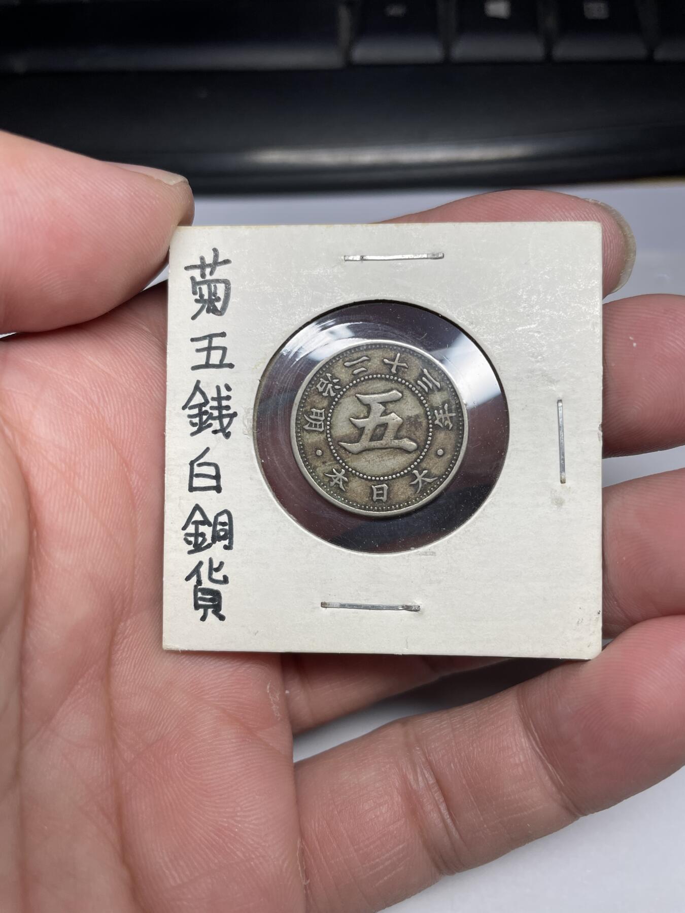 每日一拍，2024年集古藏今外币拍卖第十七期-第8场—（总第168拍），可以寄存60天，满160元包邮。 明治23年菊五钱