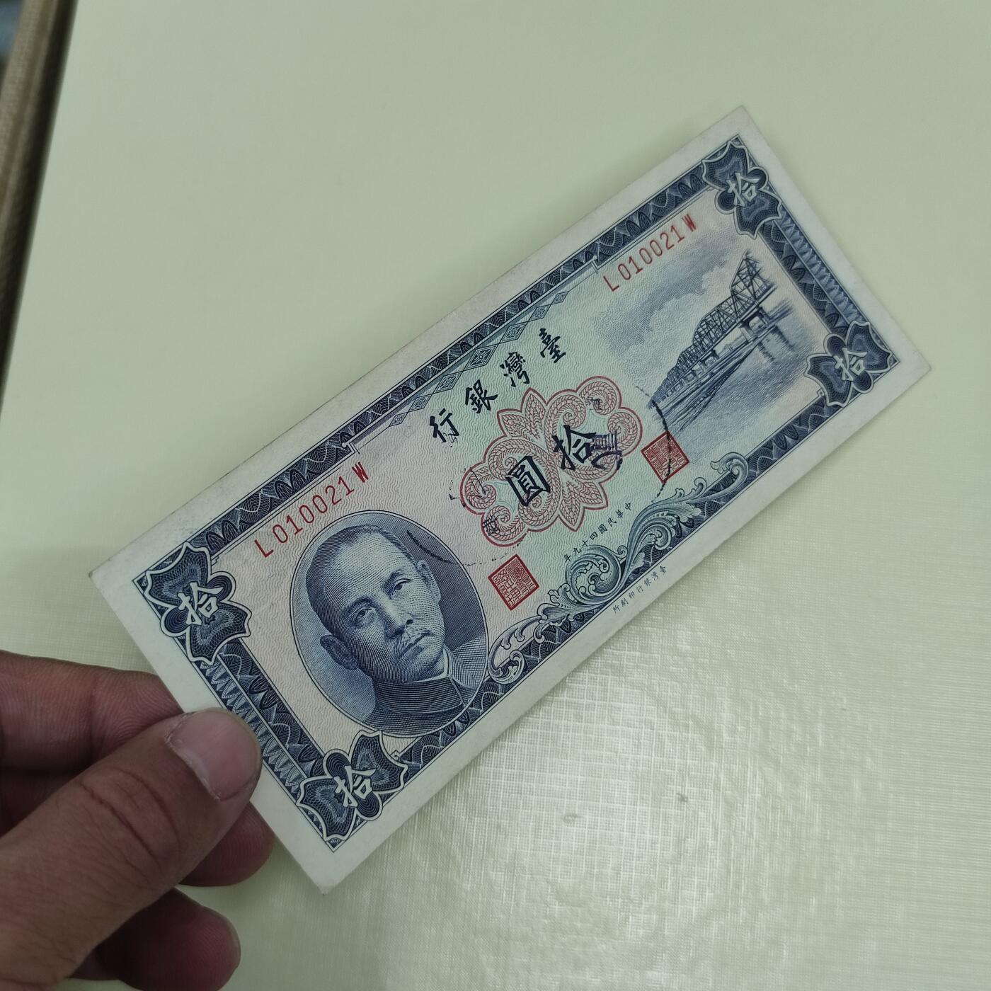 PCAI钱币5-46奖证章钱币小专场 1960版台湾银行拾圆
