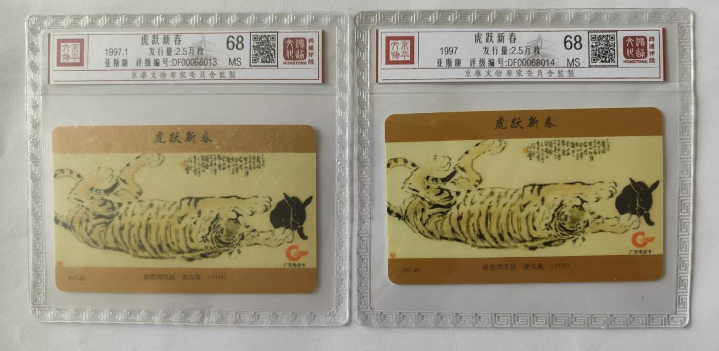 【琪哥网】评级磁卡综合场(二十五） 【鸿通68】广东亚斯康徐悲鸿虎兔图
