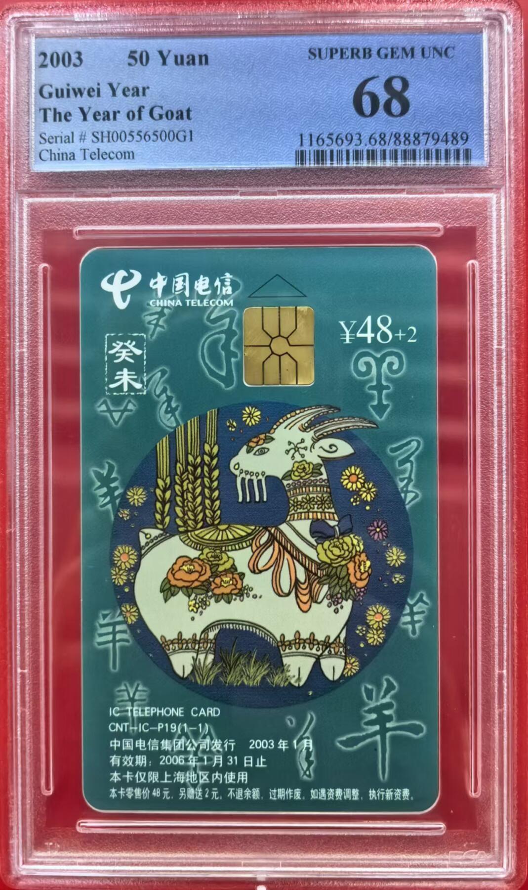 中国集卡电话磁卡专场拍卖（十二） 羊年生肖SH版PCGS68