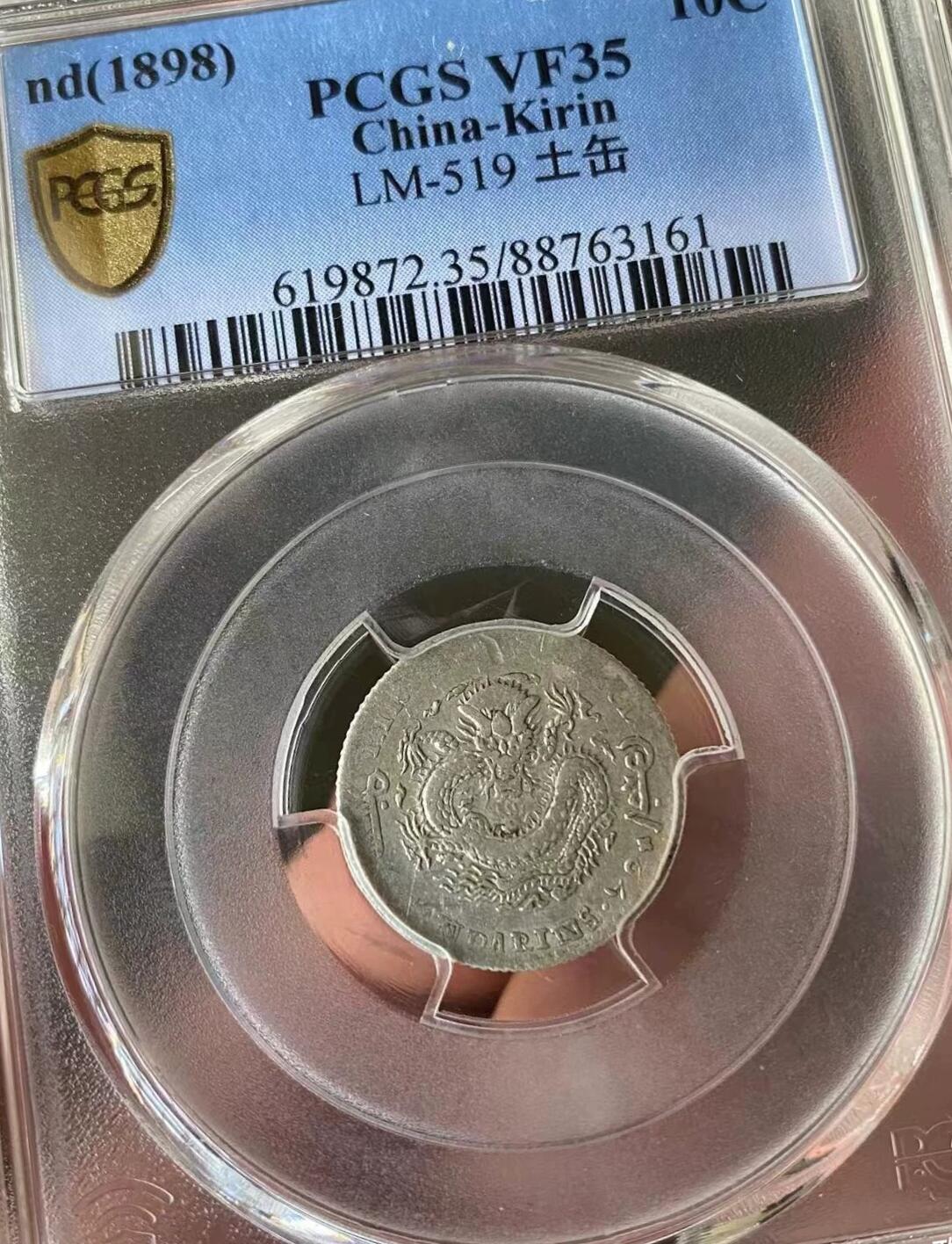 光绪元宝吉林省造壹角银币，中心花篮无纪年，PCGS评级VF35分，评级币售出非假不退，务必看好下单，全场顺丰。