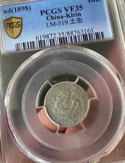 光绪元宝吉林省造壹角银币，中心花篮无纪年，PCGS评级VF35分，评级币售出非假不退，务必看好下单，全场顺丰。 - 光绪元宝吉林省造壹角银币，中心花篮无纪年，PCGS评级VF35分，评级币售出非假不退，务必看好下单，全场顺丰。