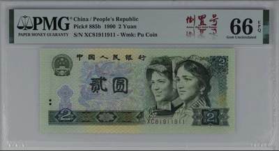 0350①√-四版币·902·人三·倒置号·双对子·尾双·PMG66EPQ - 0350①√-四版币·902·人三·倒置号·双对子·尾双·PMG66EPQ