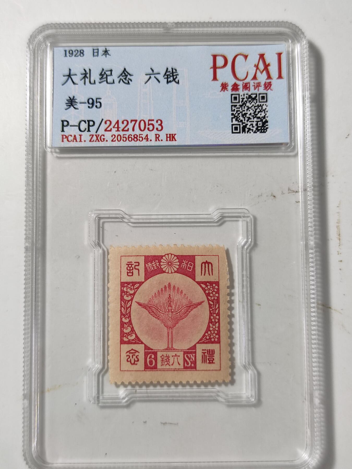 PCAI钱币6-48中国邮票小专场 大礼纪念邮票  少见