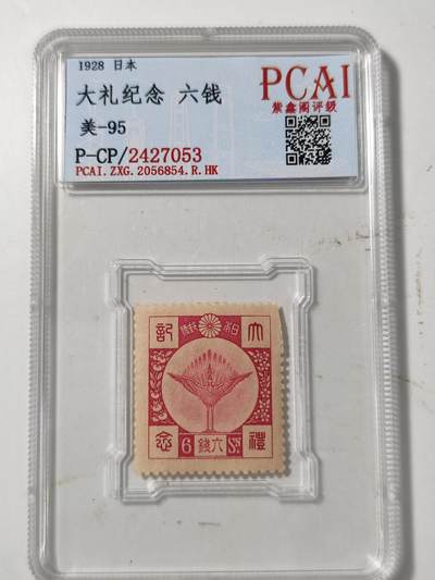 PCAI钱币6-48中国邮票小专场 - 大礼纪念邮票  少见