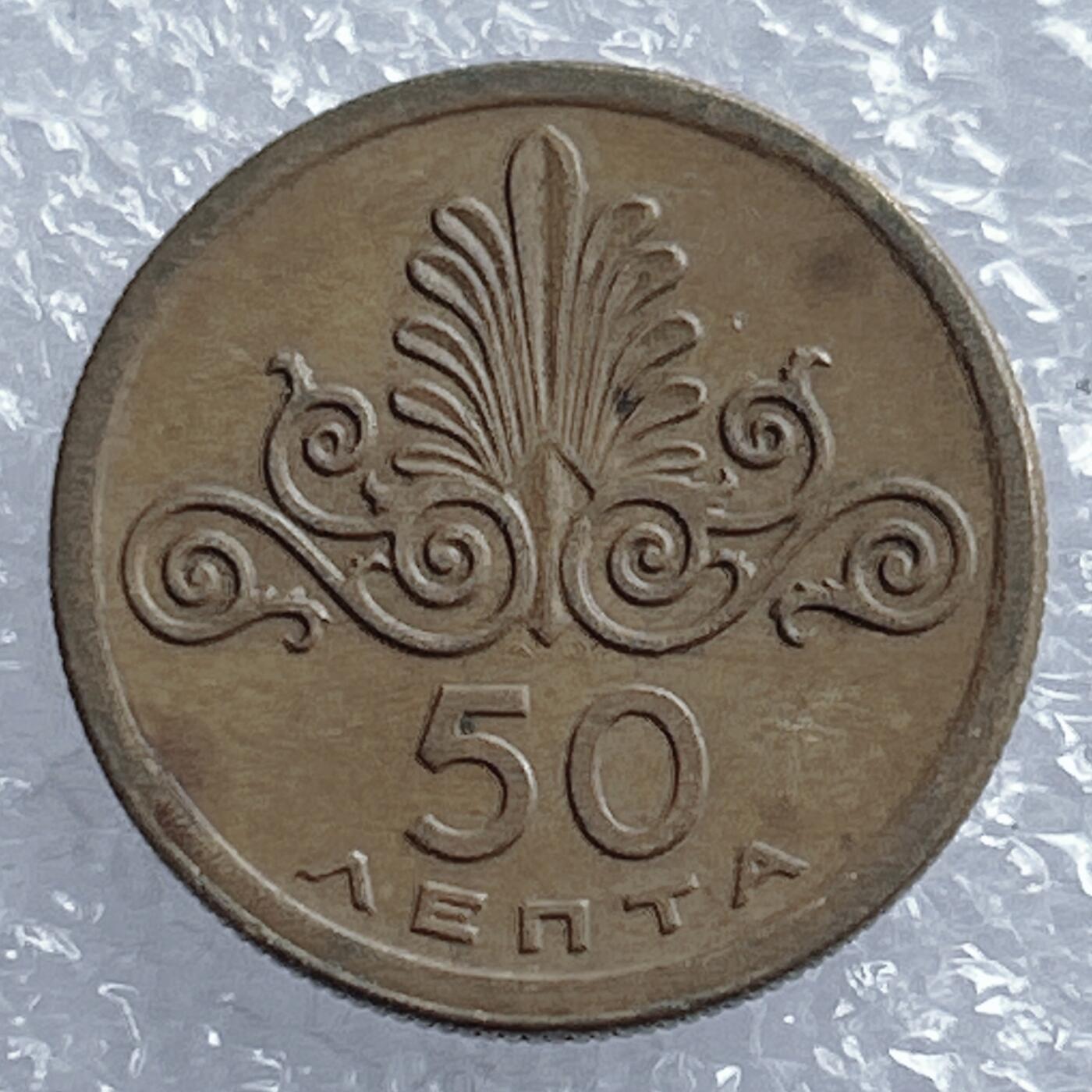 海外回流1元起拍小铺 各国钱币散币场 第18期 希腊1973年50雷普塔 火凤凰版本