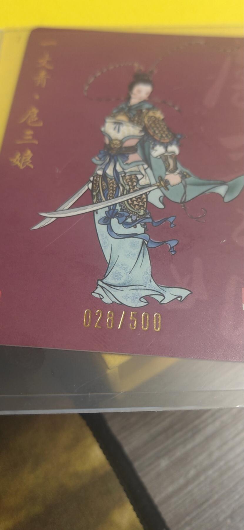 阳大大卡牌超级大甩拍第25期（固定周五晚上八点截拍，持续收拍品，进群福利早知道） 【亲签卡】启读文化  孙强 扈三娘 编号028/500