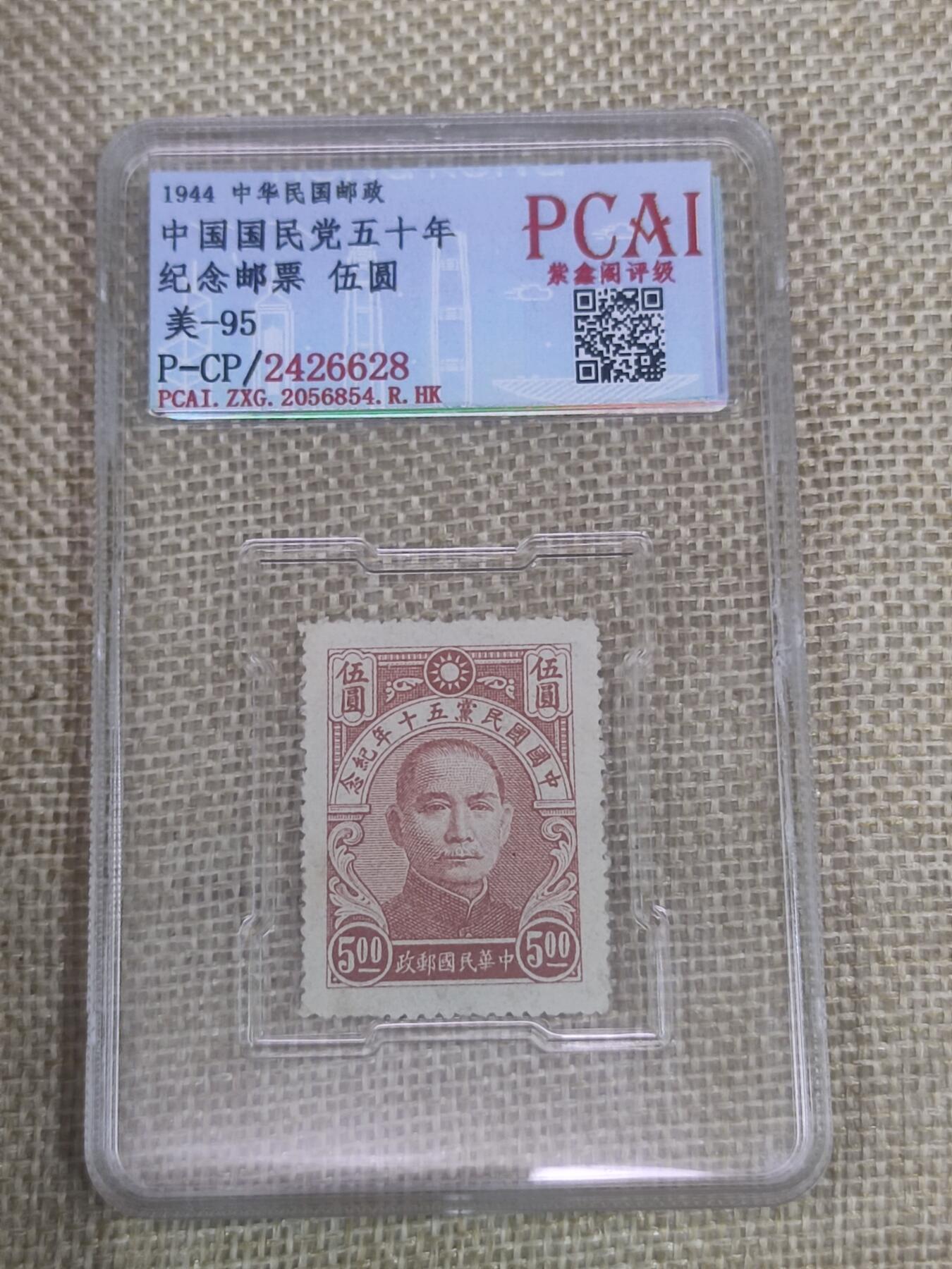 PCAI钱币6-48中国邮票小专场 国民党建党五十年纪念邮票