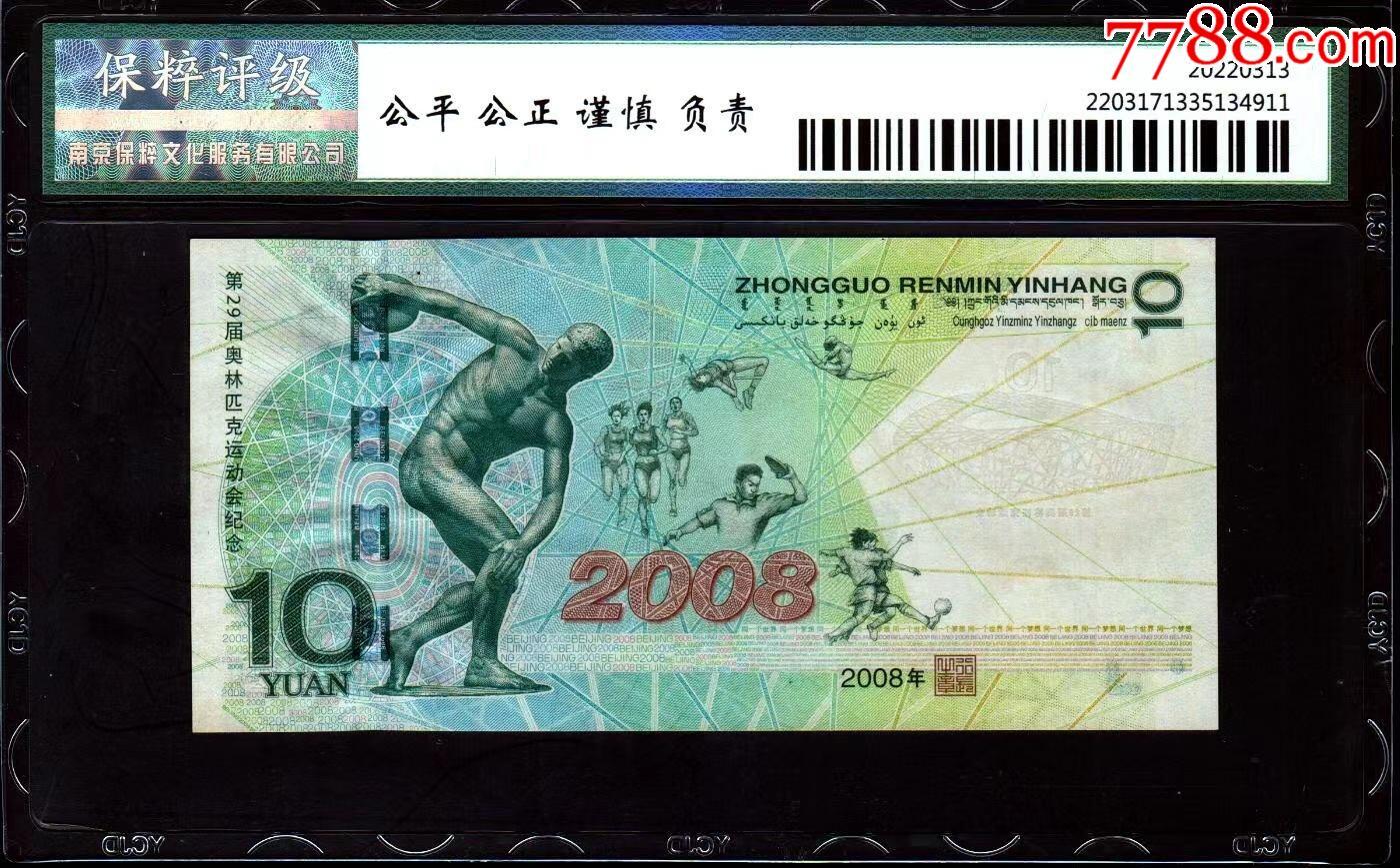 北极狼藏苑社（27）精品专场 0712-北京奥运钞·J03880042·保粹评级69EPQ