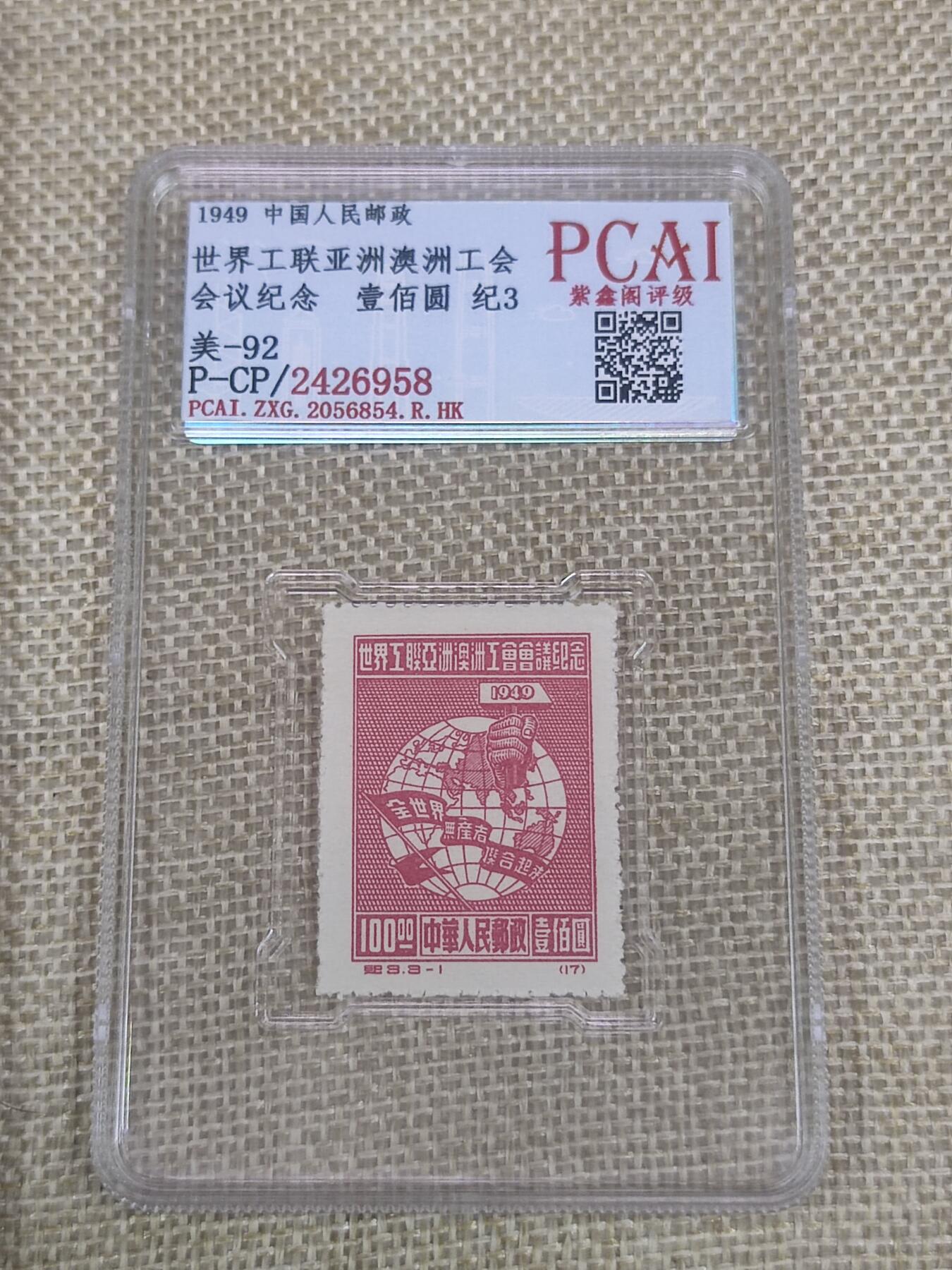 PCAI钱币6-48中国邮票小专场 亚洲工联澳洲工会纪念邮票