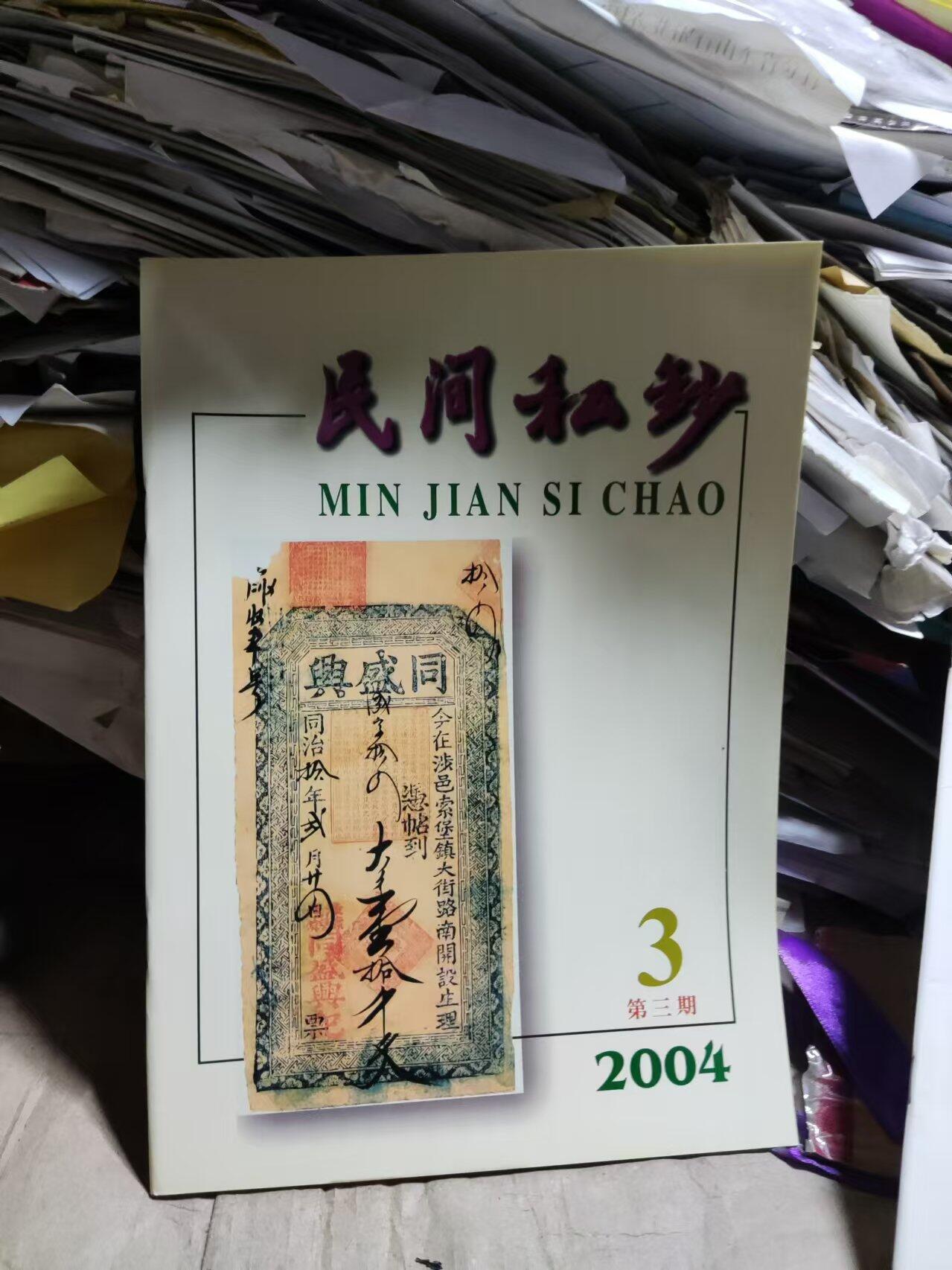 民间私钞2004年第3期总第三期（9品左右）