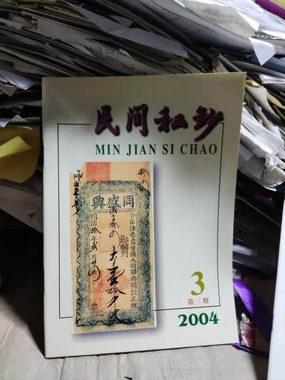 民间私钞2004年第3期总第三期（9品左右） - 民间私钞2004年第3期总第三期（9品左右）