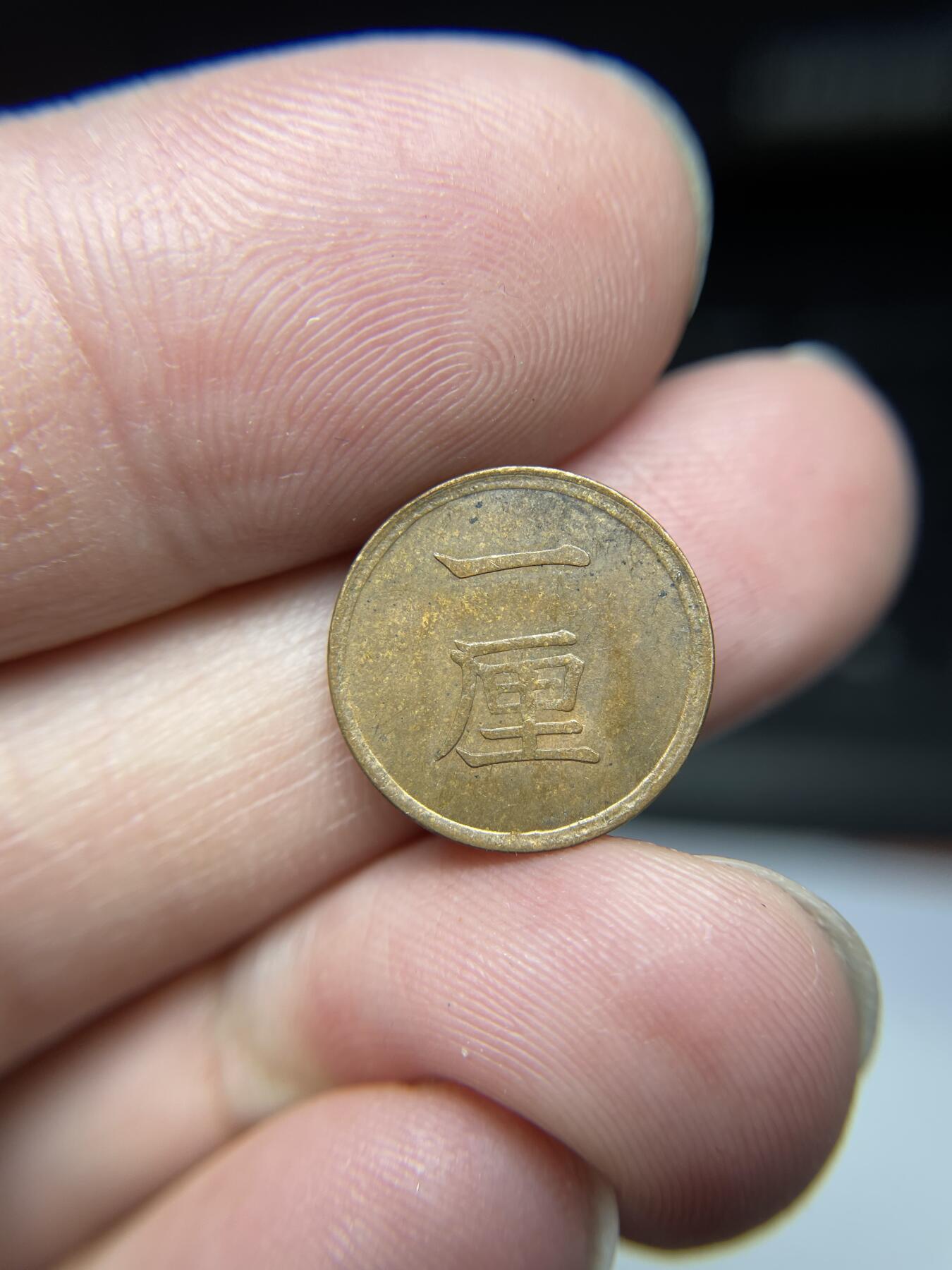 每日一拍，2024年集古藏今外币拍卖第十七期-第8场—（总第168拍），可以寄存60天，满160元包邮。 昭和17年铜一厘