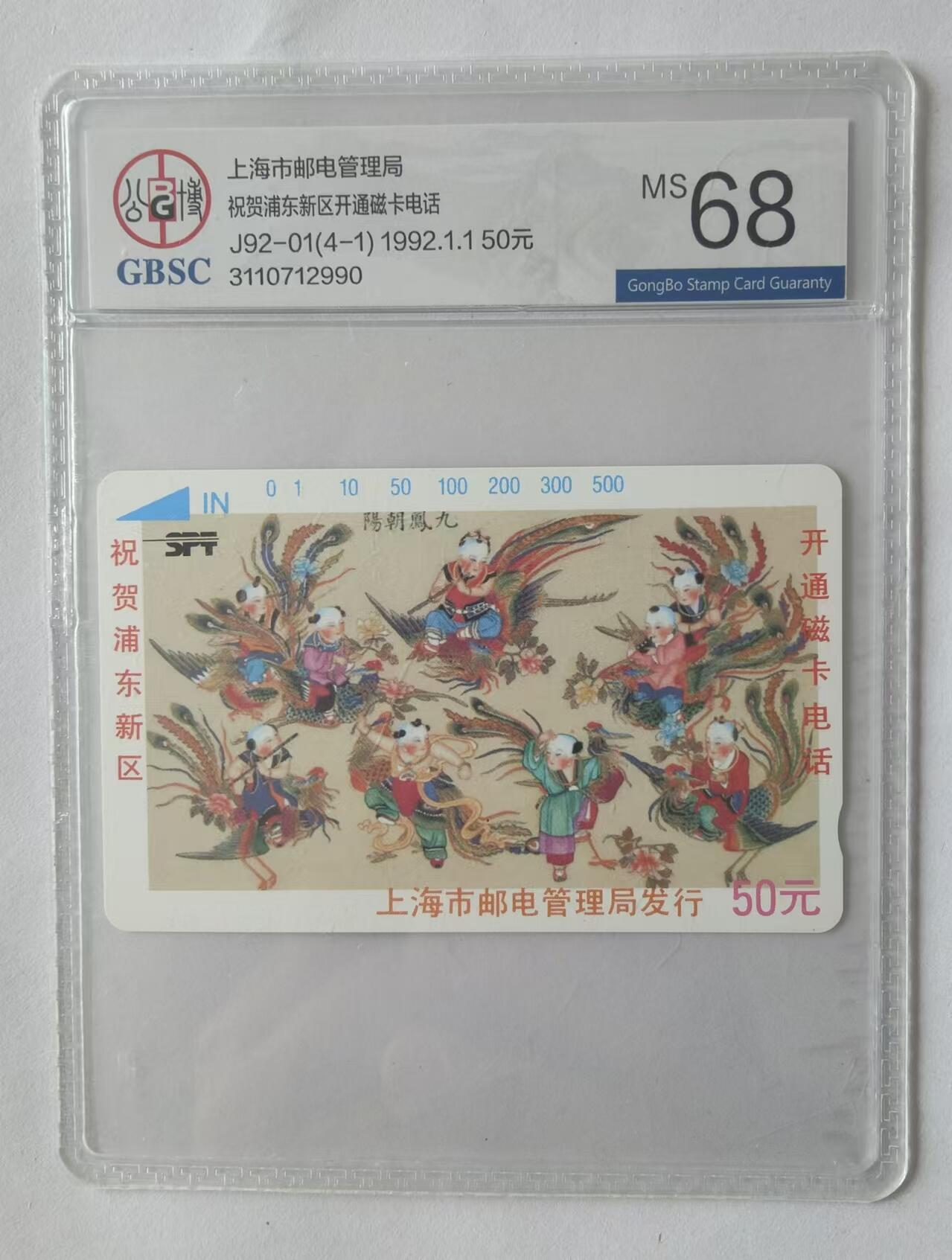 【琪哥网】评级磁卡综合场(二十五） 【公博68】上海浦东开通