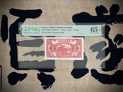 （自动截拍）PMG评级民国纸币专拍第四百三十一期，全场包邮 - 【乾奕收藏】出民国26年1937年安徽地方银行壹角，美国PMG65E