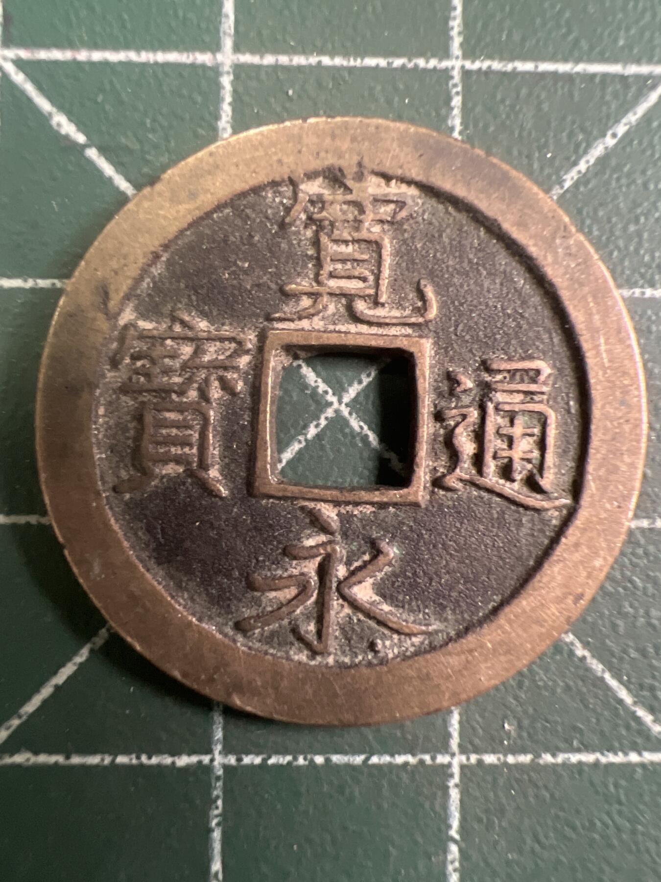 第749期  硬币专场 （无押金，捡漏，全场50包邮，偏远地区除外，接收代拍业务，本店十天发一次货） 宽永通宝  背字文