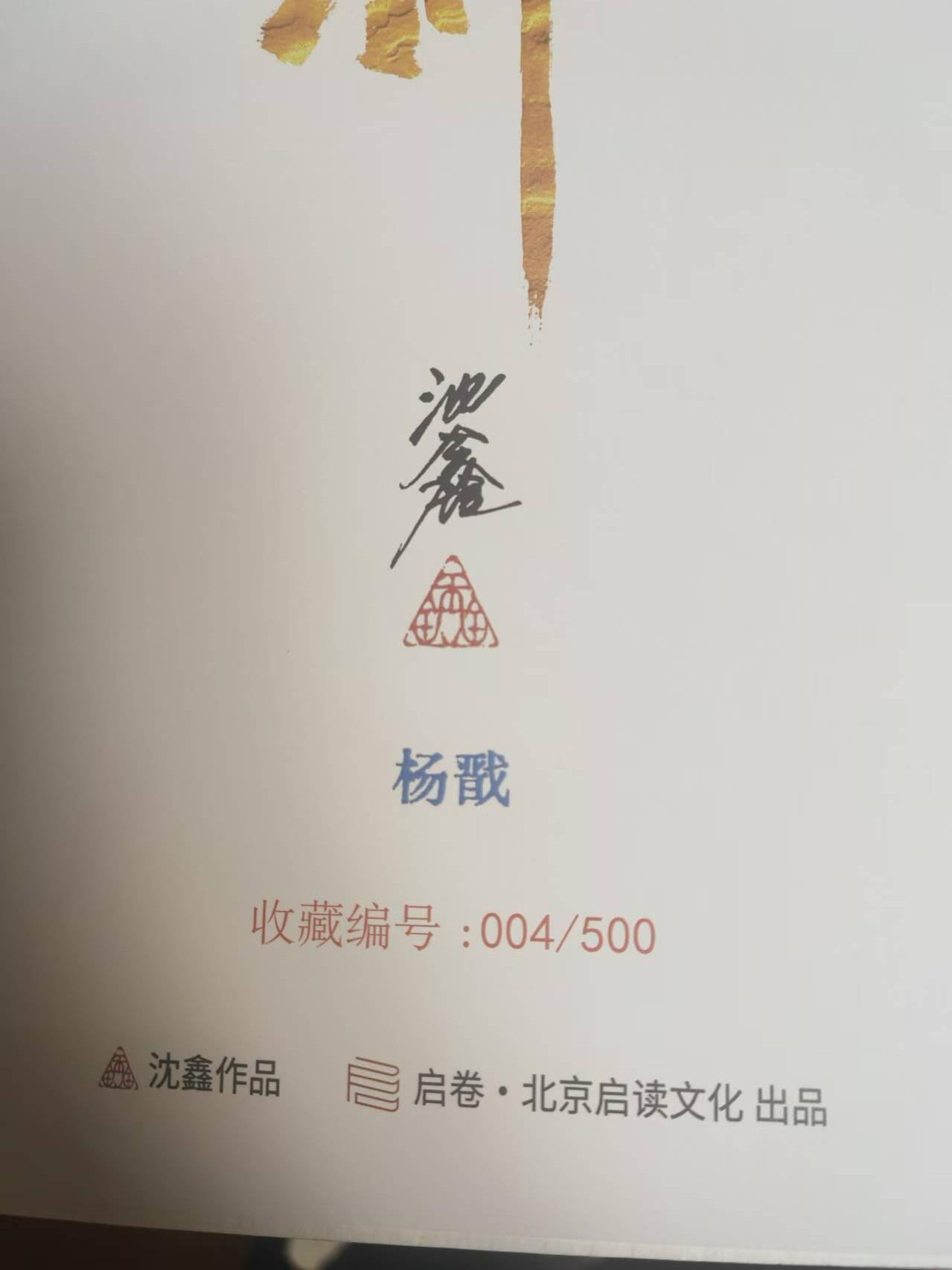 阳大大卡牌超级大甩拍第25期（固定周五晚上八点截拍，持续收拍品，进群福利早知道） 【亲签版画】启读文化 沈鑫 封神 杨戬 签名A4版画 编号004/500 实物非常好看，可以拿出入册