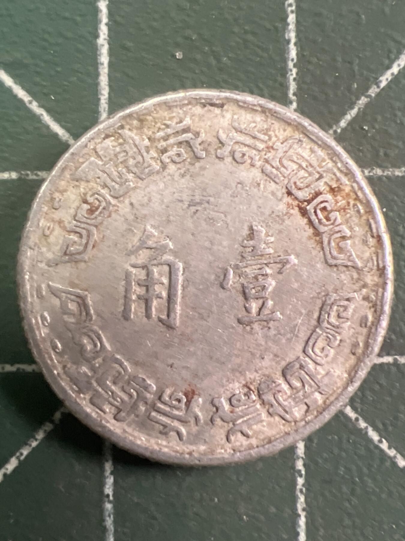 第875期  硬币专场 （无押金，捡漏，全场50包邮，偏远地区除外，接收代拍业务，本店十天发一次货） 中华民国壹角