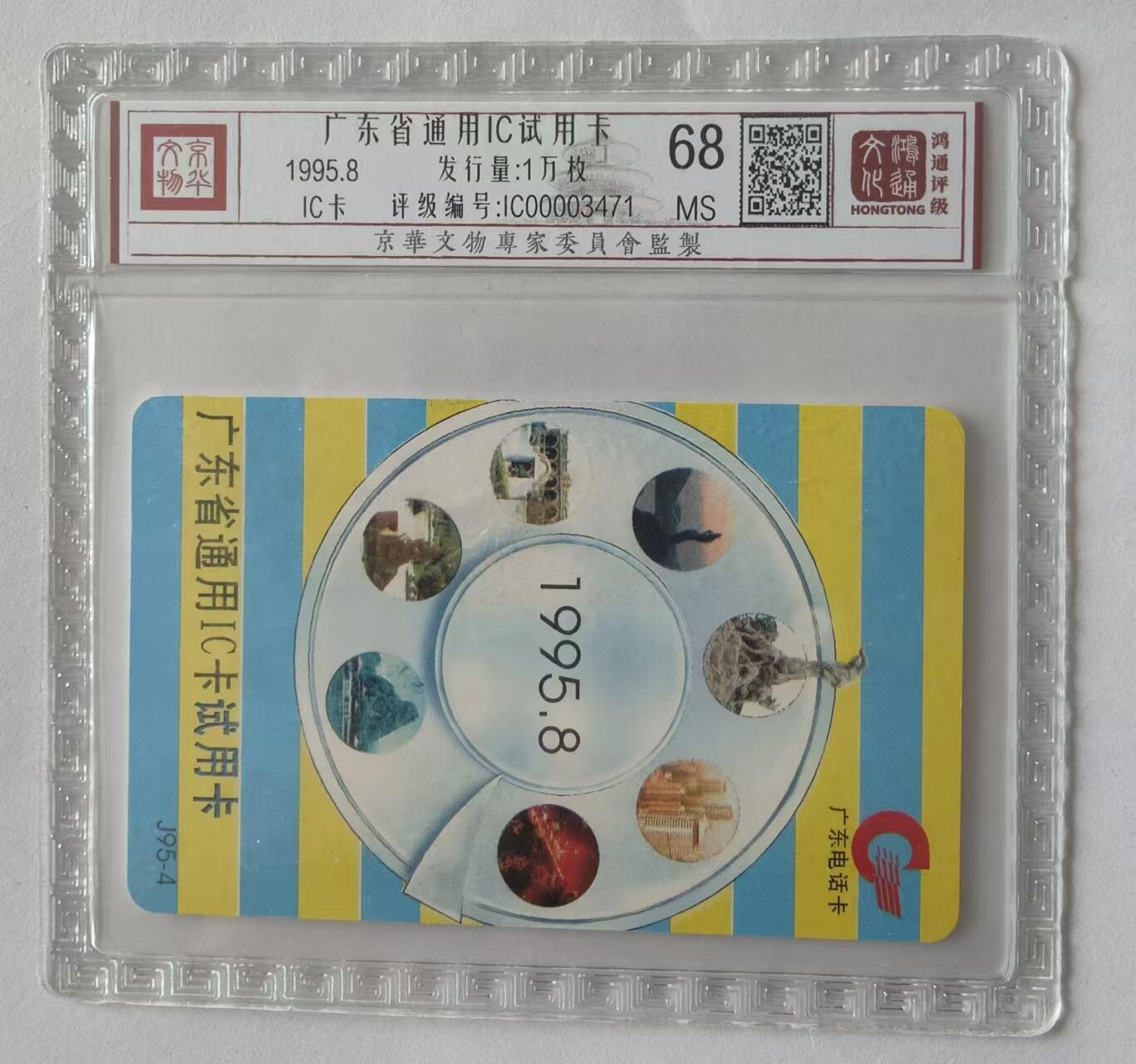 【琪哥网】评级磁卡综合场(二十五） 【鸿通68】广东IC试用