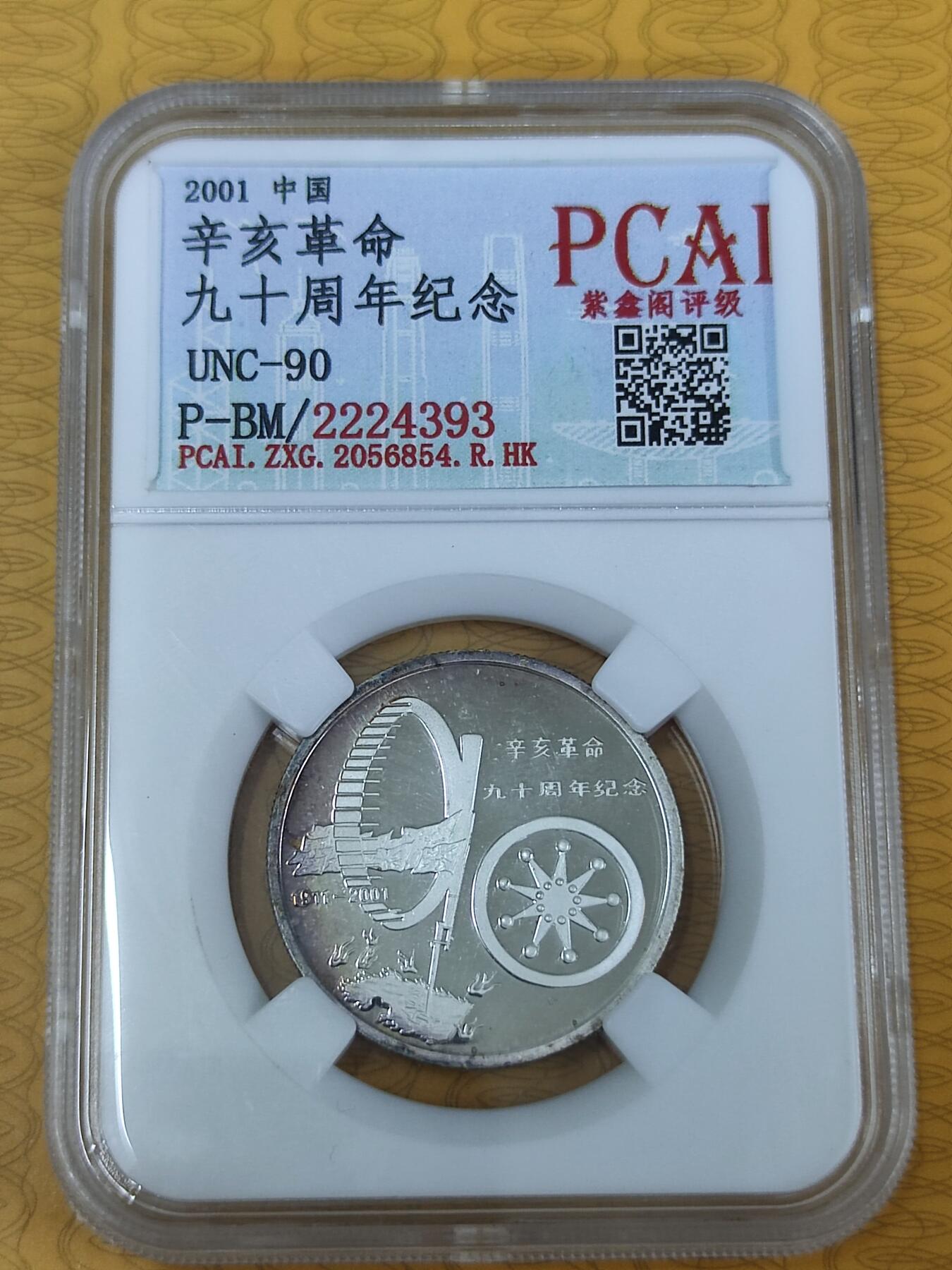PCAI钱币5-46奖证章钱币小专场 辛亥革命九十年纪念章