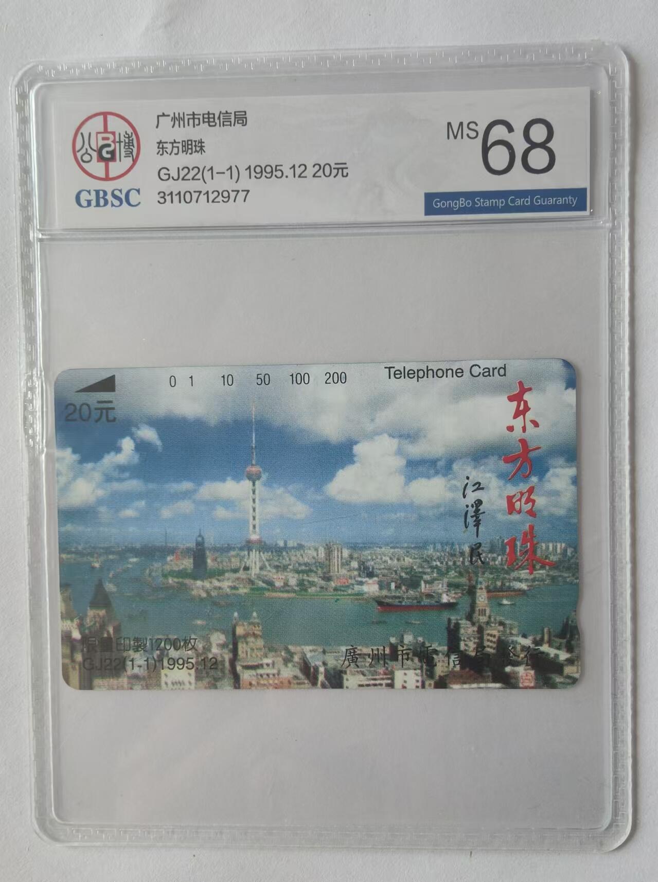 【琪哥网】评级磁卡综合场(二十五） 【公博68】广州东方明珠