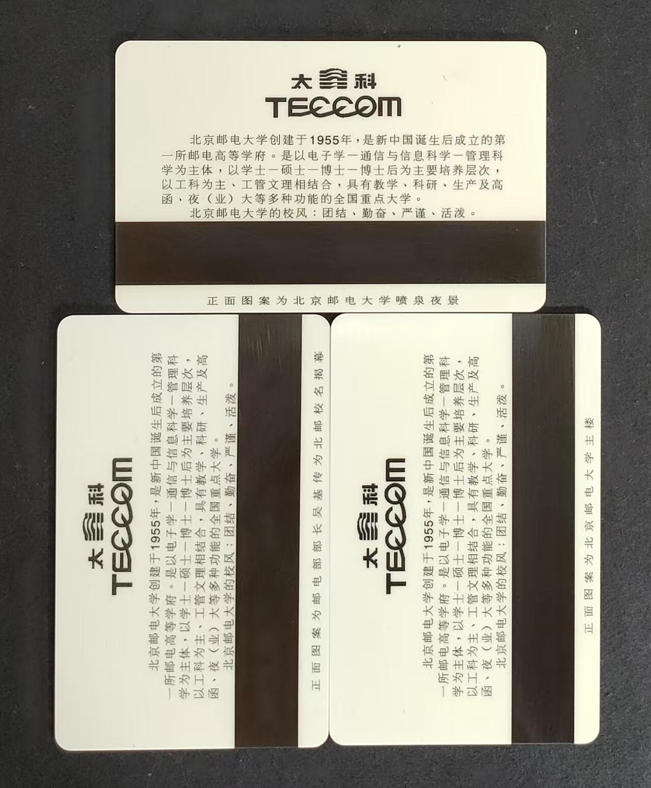 公藏第24期裸卡拍卖 北京太科卡（北京邮电大学建校40周年纪念）3全发行500，流通卡品相。