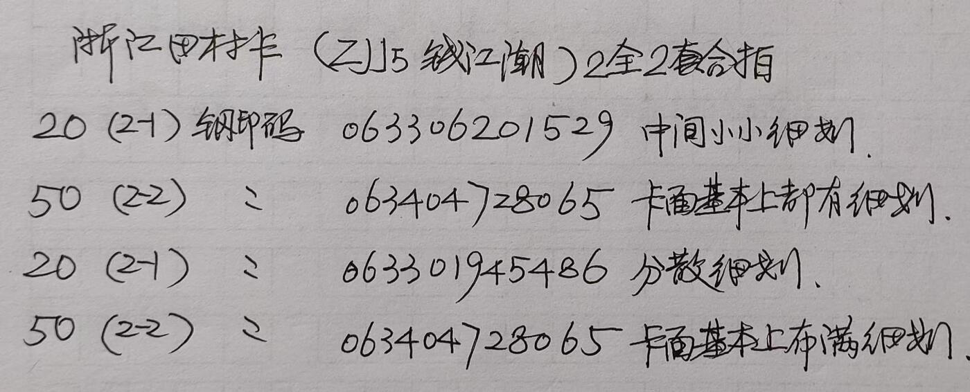 公藏第24期裸卡拍卖 浙江田村卡（钱江潮）2全2套合拍，品相钢印码见图表。