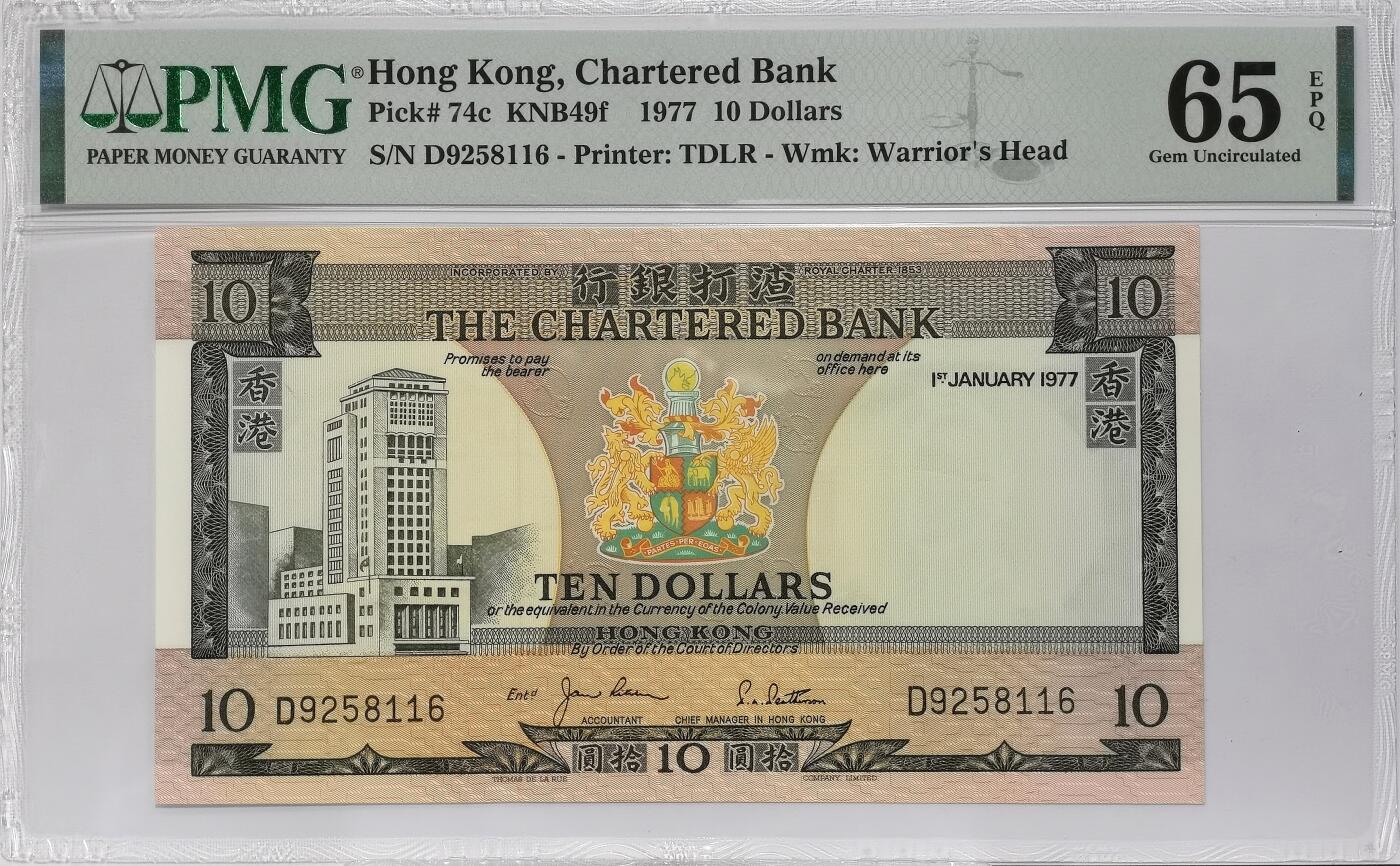 博洋堂世界钱币拍卖第099期（全场包邮） 香港渣打银行1977年拾圓 PMG65EPQ