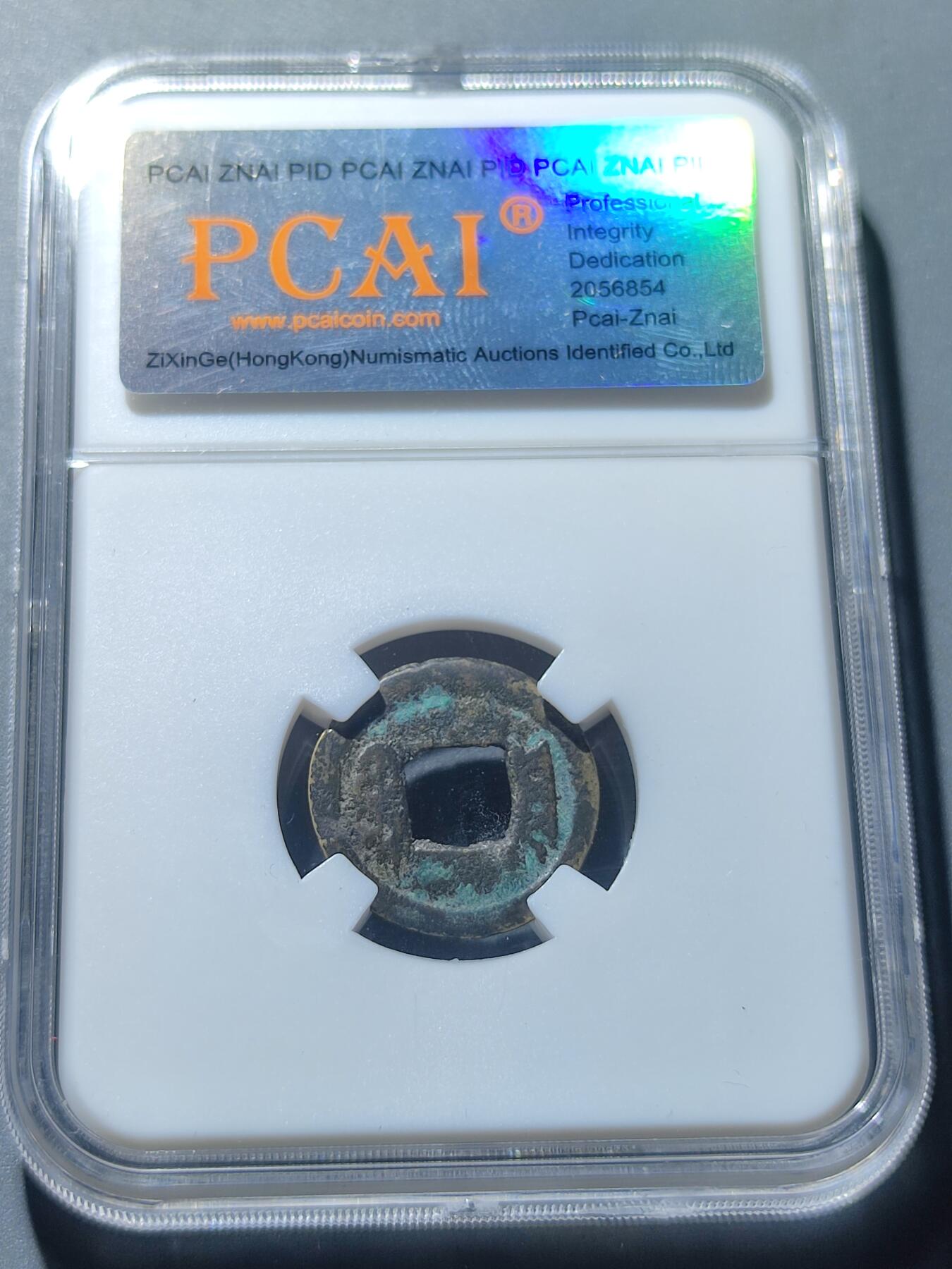 PCAI钱币6-49中国钱币小专场 反清复明 崇祯通宝  满文