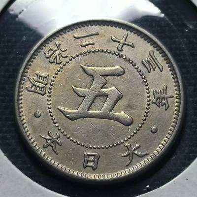 沼泽如烟--第538场 - 日本大菊花五钱镍币，明治23年