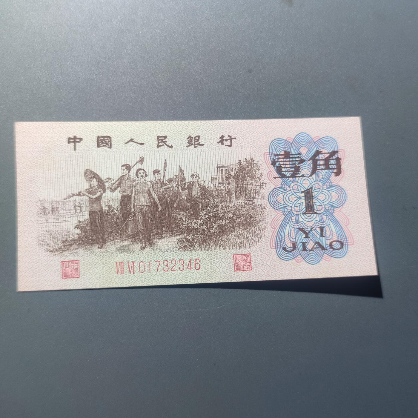 PCAI钱币7-51中国纸币小专场 红二平壹角