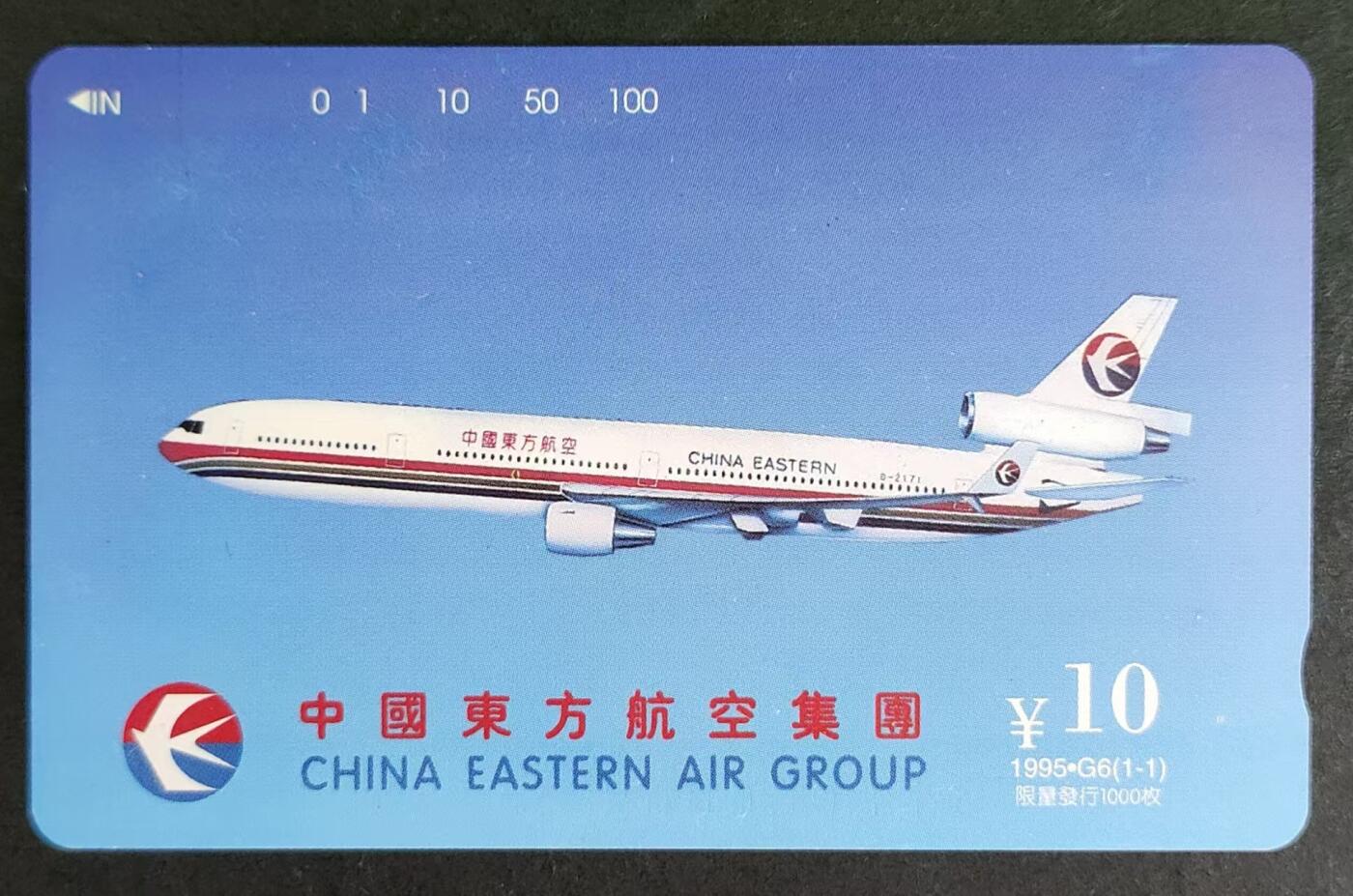 公藏第24期裸卡拍卖 北京田村卡（G6   东方航空集团）一全，10元钢印码035200039352，左上有丝丝的印刷瑕疵。